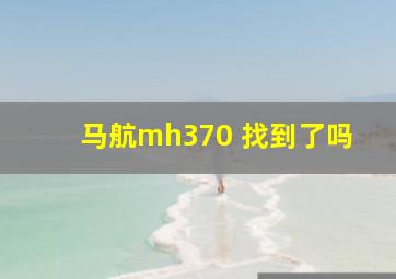 马航mh370 找到了吗